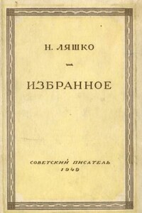 Железная тишина - Николай Николаевич Ляшко