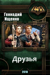 Друзья - Геннадий Владимирович Ищенко