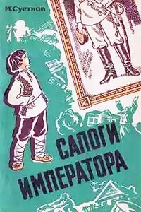 Сапоги императора - Михаил Иванович Суетнов