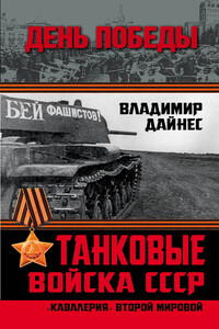 Танковые войска СССР - Владимир Оттович Дайнес