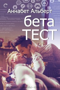 Бета-тест (ЛП) - Аннабет Альберт