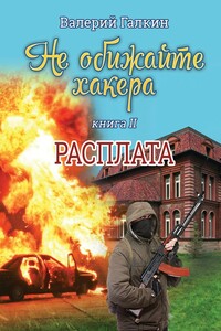 Расплата - Валерий Алексеевич Галкин
