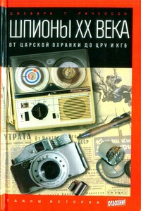 Шпионы ХХ века: от царской охранки до ЦРУ и КГБ - Джеффри Т Ричелсон