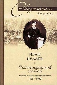 Под счастливой звездой - Иван Васильевич Кулаев