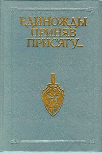 Единожды приняв присягу... - Владлен Николаевич Владимиров, Олег Федорович Вольный