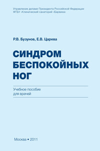 Синдром беспокойных ног - Роман Вячеславович Бузунов, Елена Вячеславовна Царева