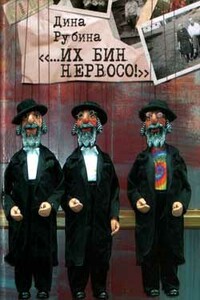 Я не любовник макарон, или кое-что из иврита - Дина Ильинична Рубина