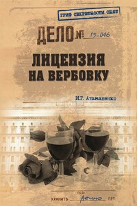 Лицензия на вербовку - Игорь Григорьевич Атаманенко
