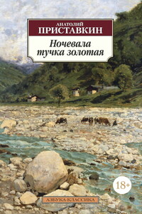 Ночевала тучка золотая - Анатолий Игнатьевич Приставкин