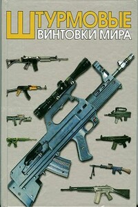 Штурмовые винтовки мира - Максим Романович Попенкер