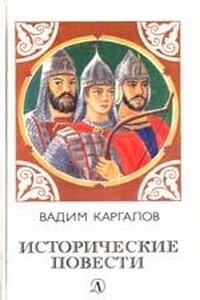 Колумб Востока - Вадим Викторович Каргалов