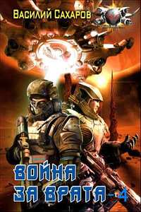 Война за Врата – 4 - Василий Иванович Сахаров