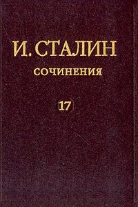 Том 17 - Иосиф Виссарионович Сталин