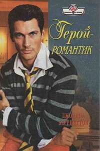 Герой-романтик - Джоанна Беррингтон