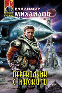 Переводчик с инского - Владимир Дмитриевич Михайлов
