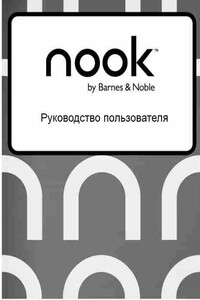 Руководство пользователя NOOK Simple Touch GlowLight - Коллектив Авторов