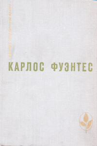 «Чур, морская змеюка!» - Карлос Фуэнтес