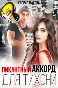 Пикантный аккорд для тихони - Глория Макова