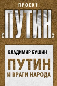 Путин и враги народа - Владимир Сергеевич Бушин