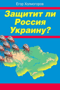 Защитит ли Россия Украину? - Егор Станиславович Холмогоров