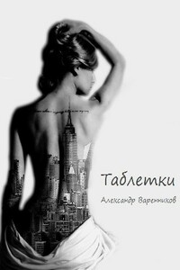 Таблетки - Александр Викторович Варенников
