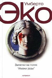 Заметки на полях «Имени розы» - Умберто Эко