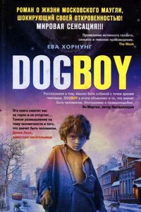 Дог-бой - Ева Хорнунг