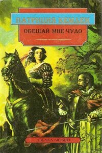 Обещай мне чудо - Патриция Кемден