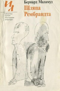 Шляпа Рембрандта - Бернард Маламуд