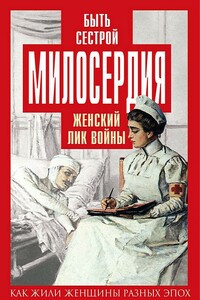 Быть сестрой милосердия. Женский лик войны - Екатерина Михайловна Бакунина, Валентина Ивановна Чеботарева