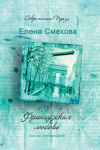 Французская любовь - Елена Вениаминовна Смехова