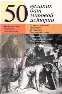 50 великих дат мировой истории - Жюль Шулер