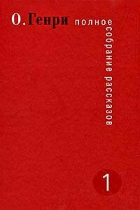 Космополит в кафе - О Генри