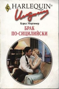 Брак по-сицилийски - Кэрол Мортимер