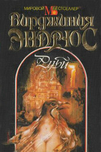 Руби - Вирджиния Клео Эндрюс