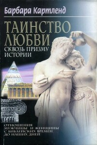 Таинство любви сквозь призму истории - Барбара Картленд