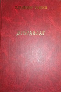 Дубравлаг - Владимир Николаевич Осипов