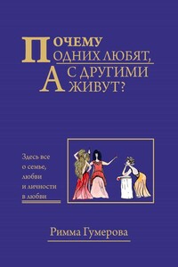 Почему одних любят, а с другими живут? - Римма Васивовна Гумерова