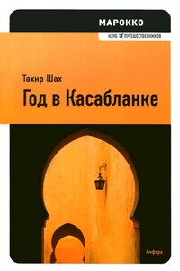 Марокко. Год в Касабланке - Тахир Шах
