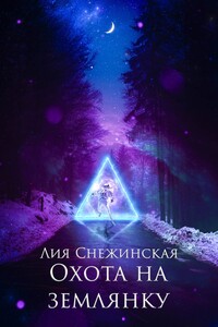 Охота на землянку - Лия Снежинская