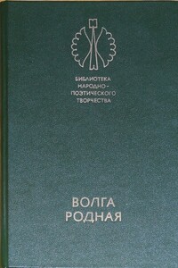 Волга родная: Сказки народов Башкирии, Татарии и Чувашии - Народные сказки