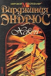 Хевен - Вирджиния Клео Эндрюс