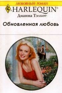 Обновленная любовь - Дианна Тэлкот