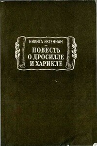 Повесть о Дросилле и Харикле - Никита Евгениан