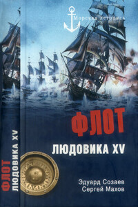 Флот Людовика XV - Сергей Петрович Махов, Эдуард Борисович Созаев