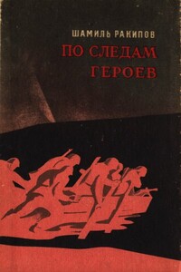 По следам героев - Шамиль Зиганшинович Ракипов