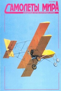 Самолеты мира, 1997 № 05-06 - Журнал «Самолеты мира»