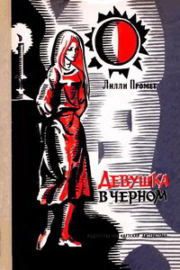 Девушка в черном - Лилли Промет