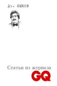 Статьи из журнала «GQ» - Дмитрий Львович Быков
