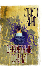 Секретные окна - Стивен Кинг